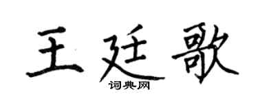 何伯昌王廷歌楷書個性簽名怎么寫