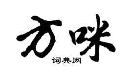 胡問遂方咪行書個性簽名怎么寫