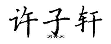 丁謙許子軒楷書個性簽名怎么寫