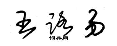 朱錫榮王路易草書個性簽名怎么寫