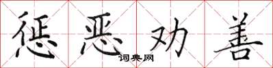 田英章懲惡勸善楷書怎么寫