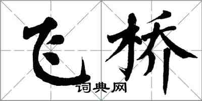 翁闓運飛橋楷書怎么寫