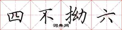 田英章四不拗六楷書怎么寫