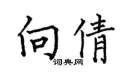 何伯昌向倩楷書個性簽名怎么寫