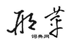 駱恆光邢苹草書個性簽名怎么寫