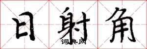 周炳元日射角楷書怎么寫