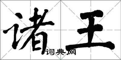 翁闓運諸王楷書怎么寫