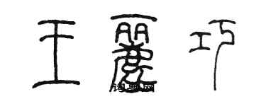 陳墨王麗巧篆書個性簽名怎么寫