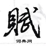 王旻寫的硬筆行書賦