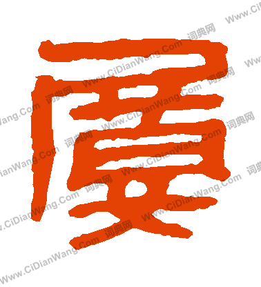 馬王堆帛書寫的屢