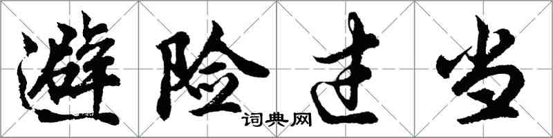 胡問遂避險過當行書怎么寫