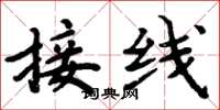 周炳元接線楷書怎么寫