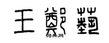 曾慶福王鄭藝篆書個性簽名怎么寫