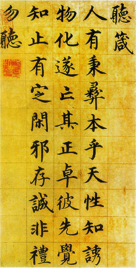 沈度《楷書四箴頁》