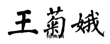 翁闓運王菊娥楷書個性簽名怎么寫