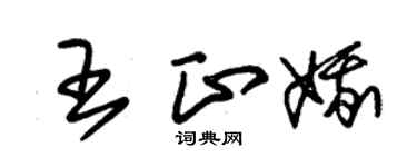 朱錫榮王正娥草書個性簽名怎么寫
