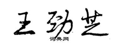 曾慶福王勁芝行書個性簽名怎么寫