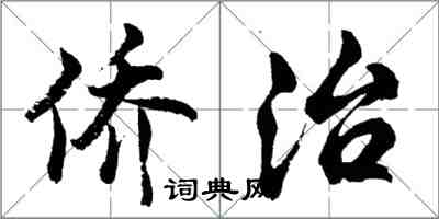 胡問遂僑治行書怎么寫