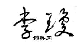 曾慶福李瓊草書個性簽名怎么寫