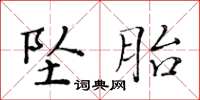 黃華生墜胎楷書怎么寫