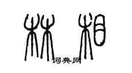 陳墨林相篆書個性簽名怎么寫