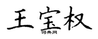 丁謙王寶權楷書個性簽名怎么寫