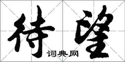 胡問遂待望行書怎么寫