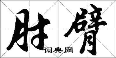 胡問遂肘臂行書怎么寫