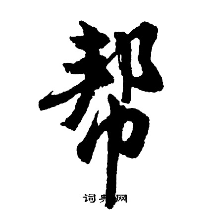 似組詞_似字怎么組詞_似組詞有哪些_帶似字的詞語