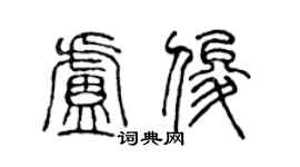 陳聲遠盧俊篆書個性簽名怎么寫