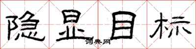 曾慶福隱顯目標隸書怎么寫