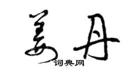 曾慶福姜丹草書個性簽名怎么寫