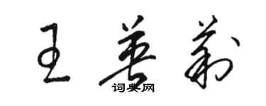 駱恆光王英莉草書個性簽名怎么寫