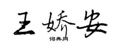 曾慶福王嬌安行書個性簽名怎么寫