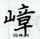 周炳元寫的硬筆楷書嶂