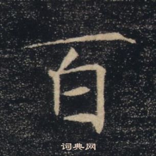 雁塔聖教序中褚遂良的寫法