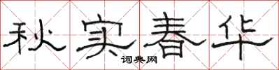 駱恆光秋實春華隸書怎么寫
