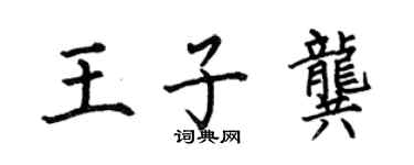 何伯昌王子龔楷書個性簽名怎么寫