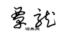 朱錫榮覃龍草書個性簽名怎么寫