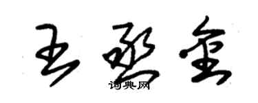 朱錫榮王丞金草書個性簽名怎么寫