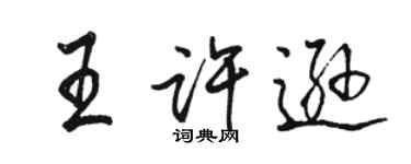 駱恆光王許遜行書個性簽名怎么寫