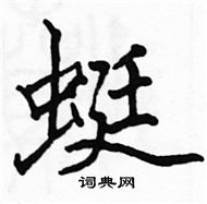 駱恆光寫的硬筆楷書蜓