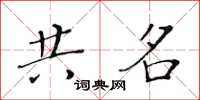 黃華生共名楷書怎么寫