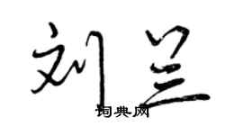 曾慶福劉蘭行書個性簽名怎么寫
