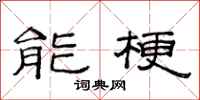 范連陞能梗隸書怎么寫