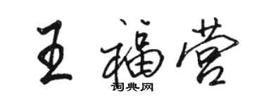 駱恆光王福營行書個性簽名怎么寫