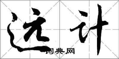 胡問遂遠計行書怎么寫