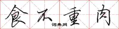 田英章食不重肉行書怎么寫