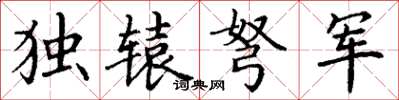 丁謙獨轅弩軍楷書怎么寫
