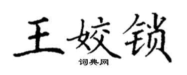 丁謙王姣鎖楷書個性簽名怎么寫